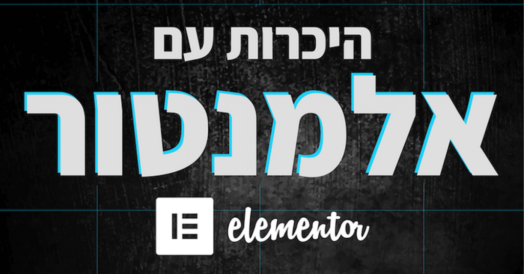 איך בונים אתר עם אלמנטור