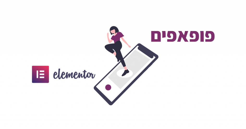 איך מוסיפים פופאפ באלמנטור