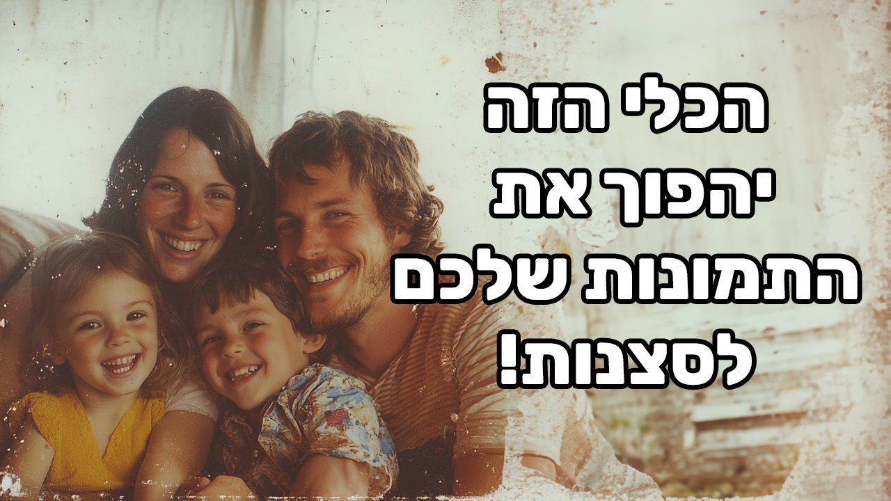 הכלי הזה יהפוך את התמונות הישנות שלכם לסרטונים עם תנועה!