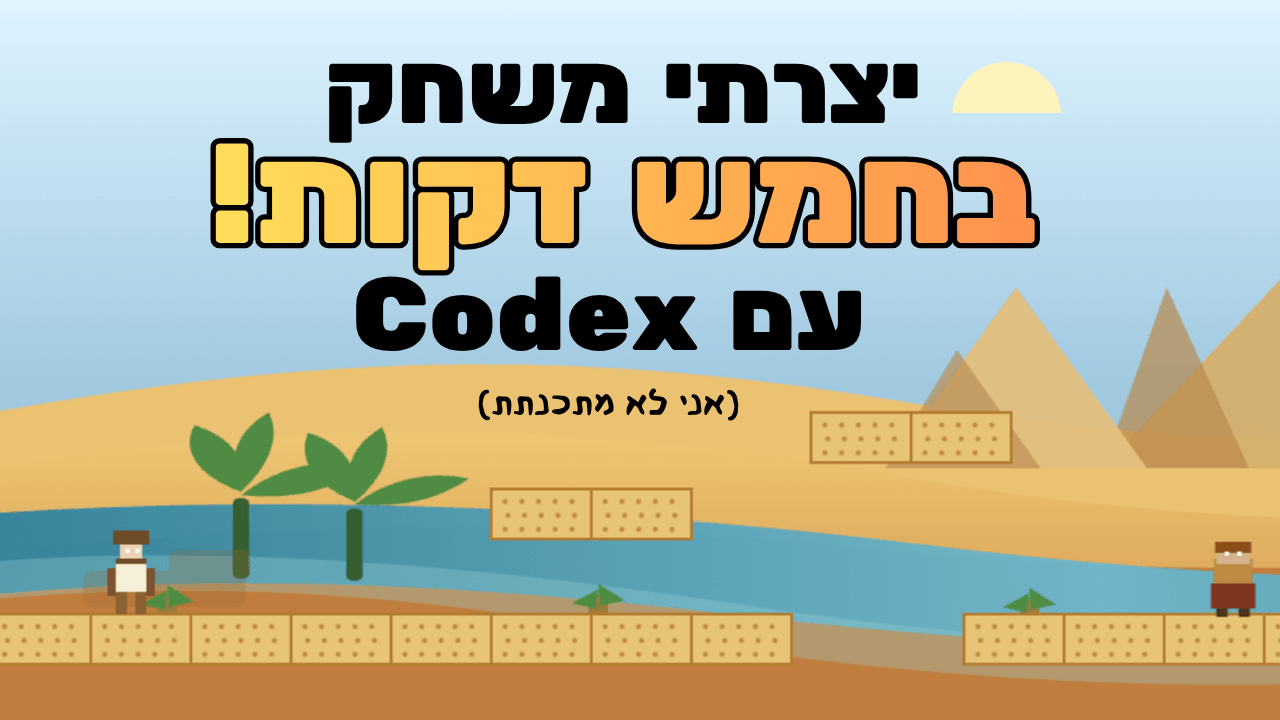 עתידות: בעוד כמה דקות תיצרו בעצמכם משחק עם Codex!