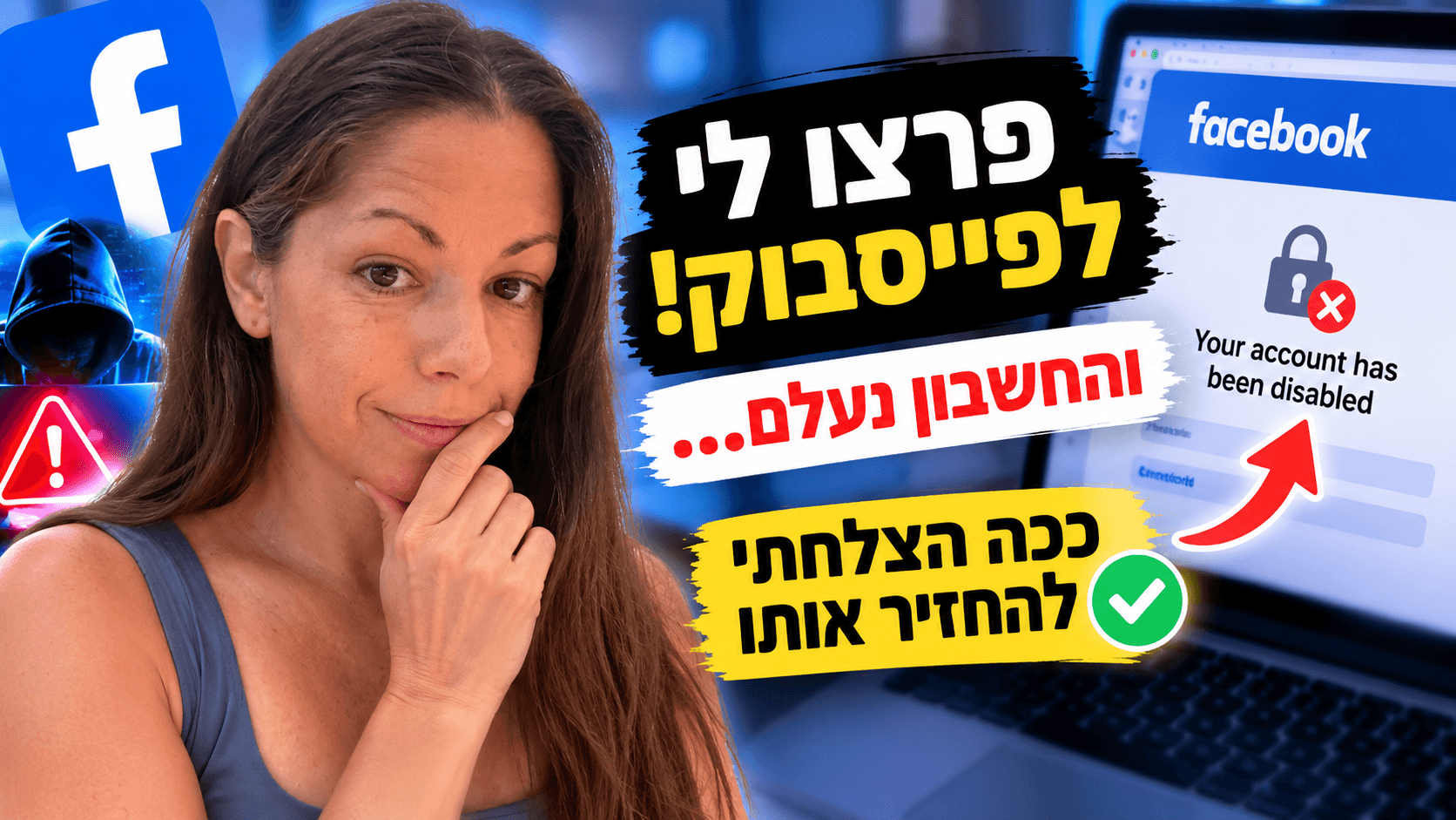 פרצו לי לפייסבוק וסגרו לי את החשבון לצמיתות - ככה החזרתי אותו